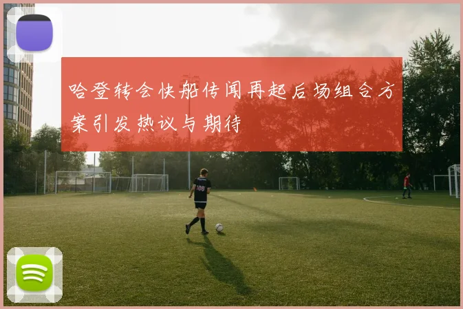 哈登转会快船传闻再起后场组合方案引发热议与期待