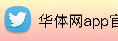华体网app官网 logo